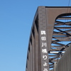 南千住の汐入の入り口の橋梁東京スカイツリーのかな