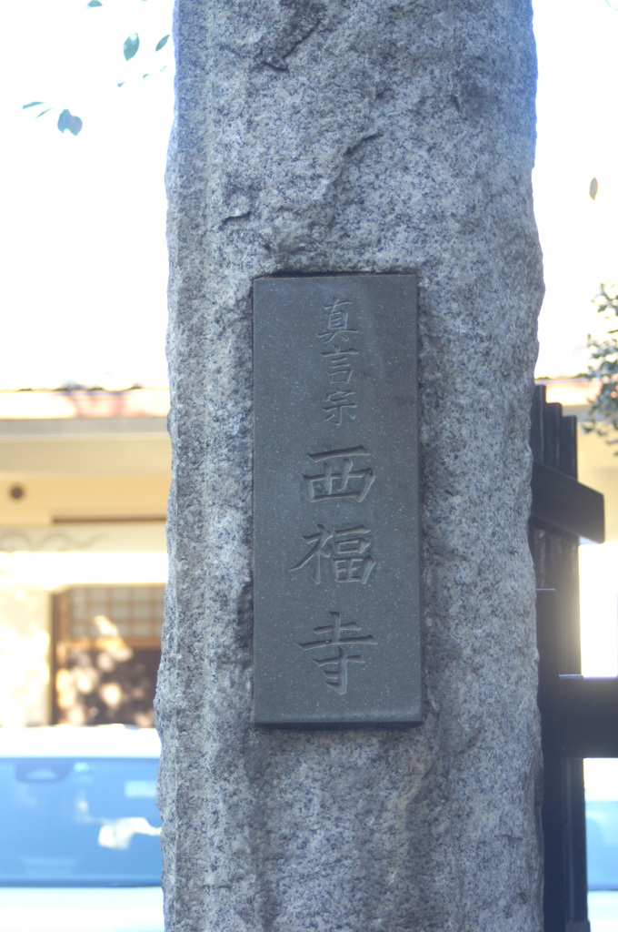 染井吉野の西福寺（駒込６－４－１１）
