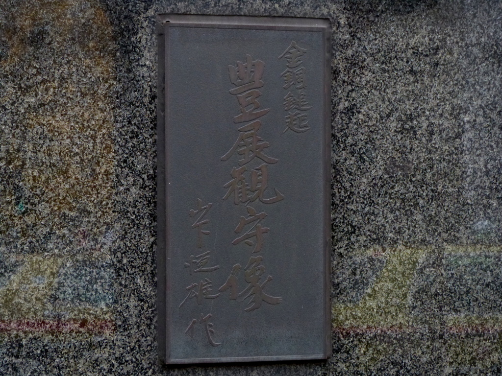 豊展観守像と書いてあり金運が付くといわれる