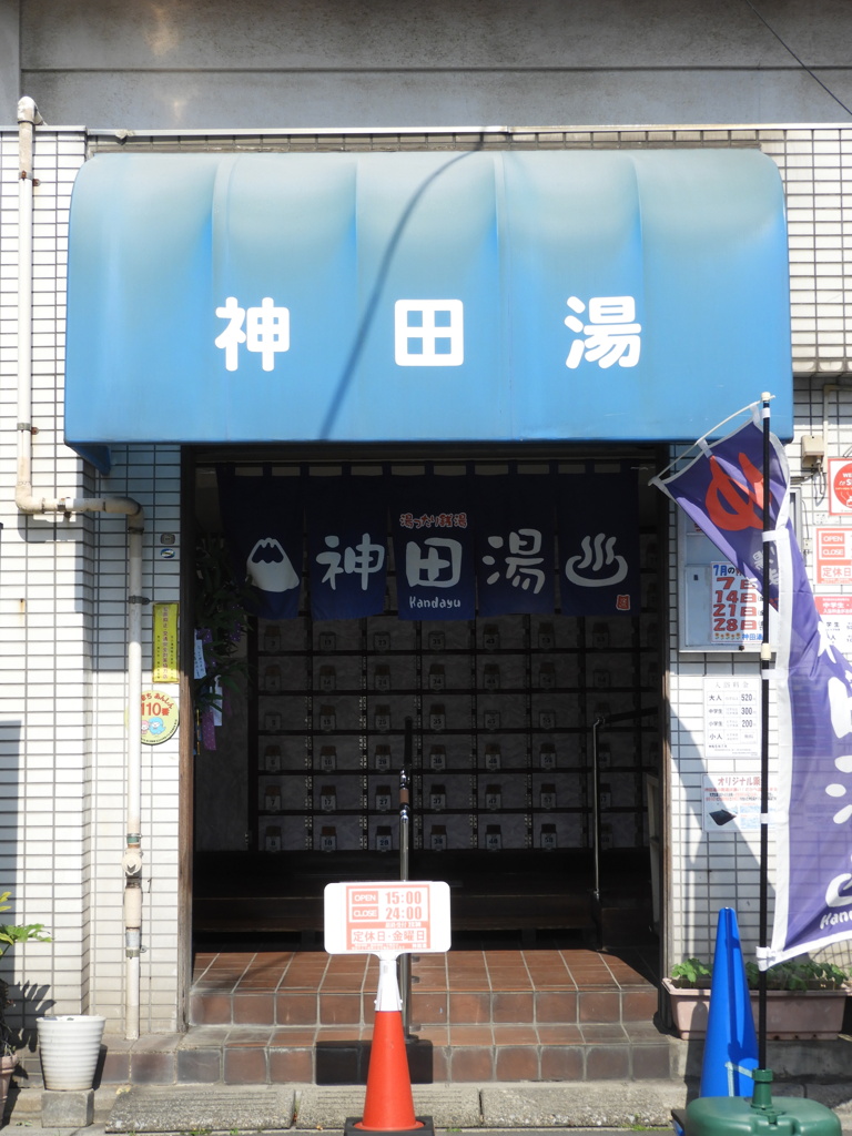 西尾久の都電荒川車庫隣の神田湯