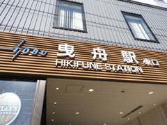 東武曳舟駅の東口