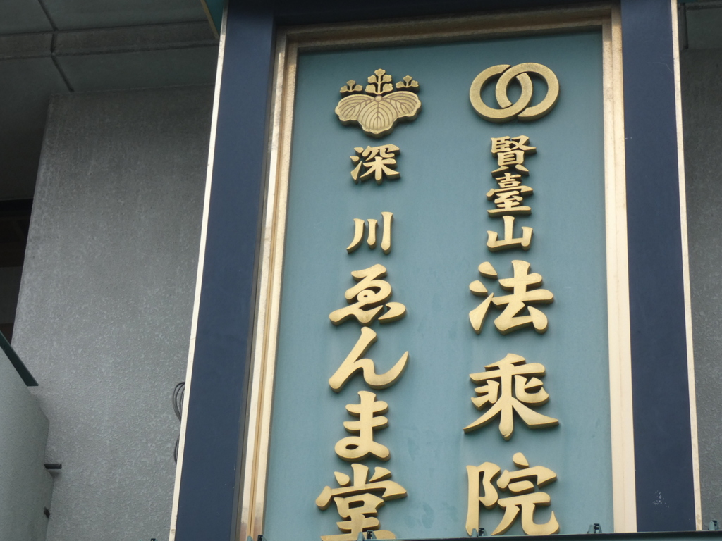 深川の閻魔さんの