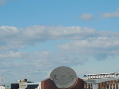 尾竹橋は殆ど荒川区に入っていますので漢字の名前は日本橋に近いので