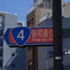 国道4号