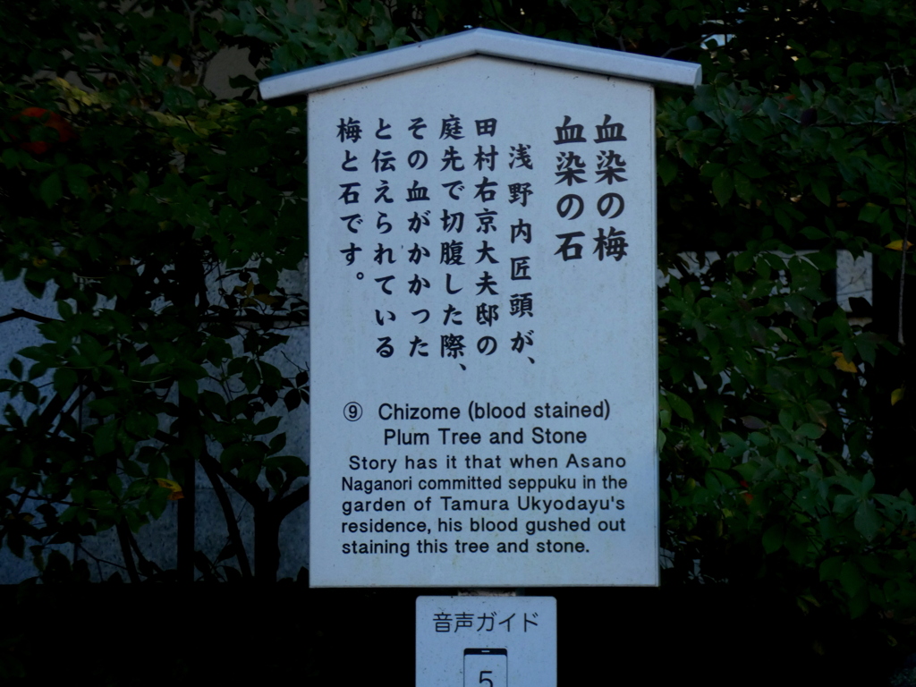 浅野内匠頭の新橋田村右京大夫の屋敷の