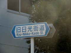梅島の旧日光街道