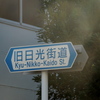 梅島の旧日光街道