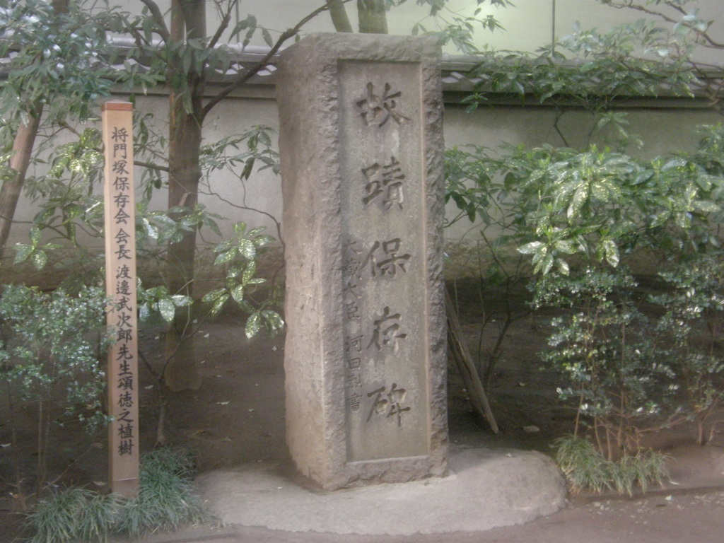 皇居の前の大手町にある　将門の首塚の碑