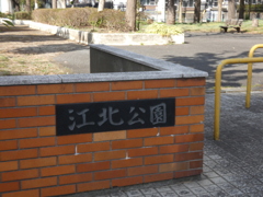 足立区の公園