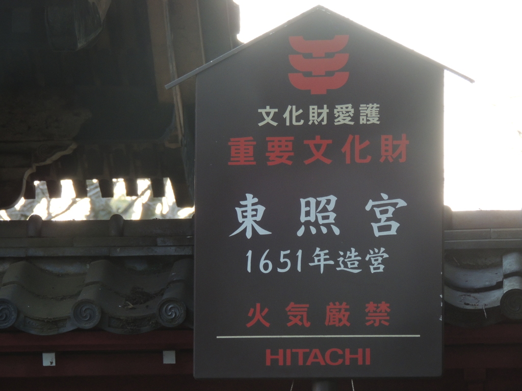 民間の会社が立てた上野東照宮の入り口案内板