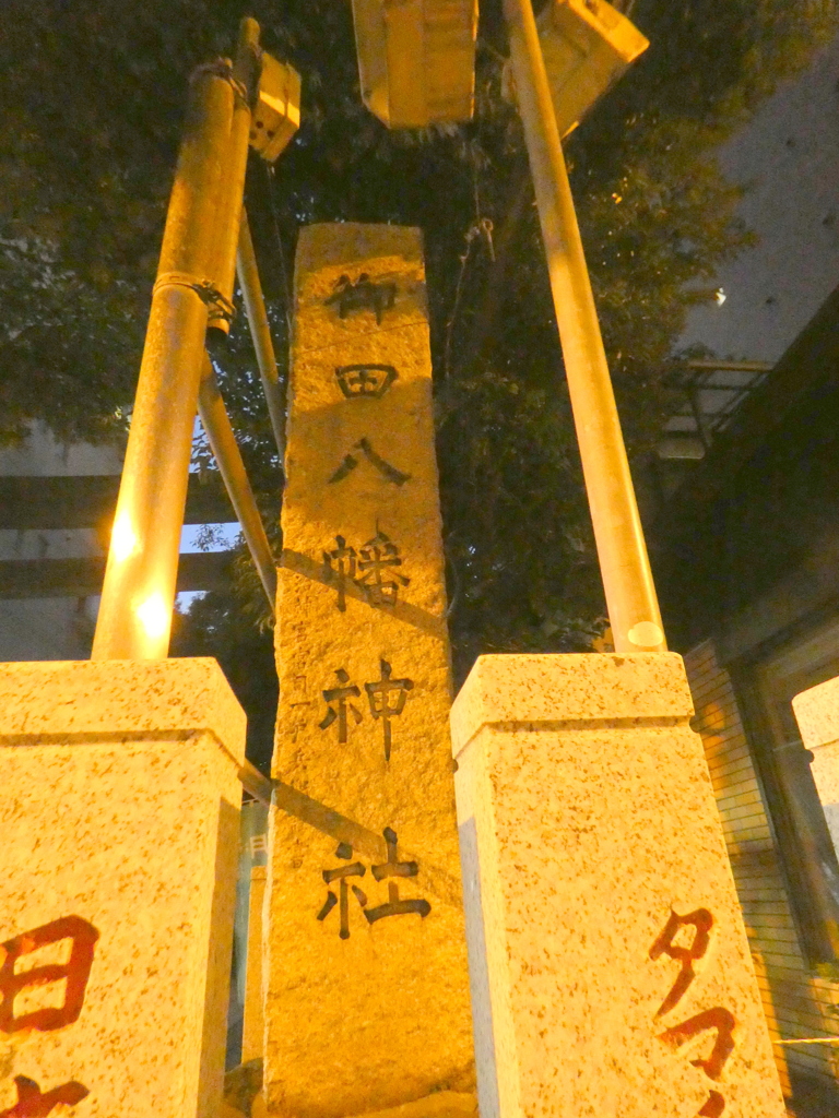 三田駅の向かいの地名の起こりの御田八幡神社