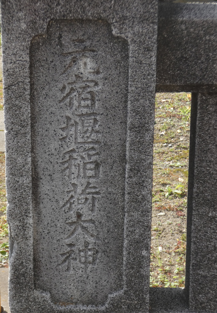 千住銀杏稲荷の本名