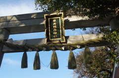 駒込の伊藤伊兵衛のお墓隣の染井稲荷神社のしめ縄