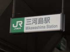 JR三河島駅
