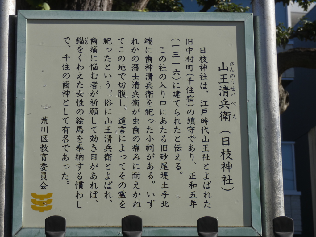 千住いい橋を南にわたると荒川区南千住に日枝神社がある