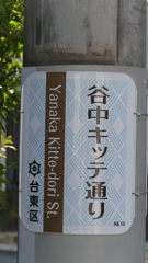 やねせんのみちのなまえ