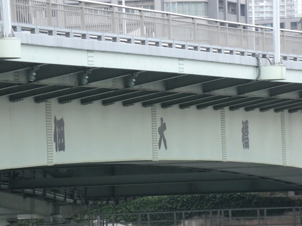 佃大橋