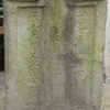 千住銀杏稲荷の下の空海さんの石碑の右隣りの古い石碑