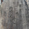 上野東照宮の石碑