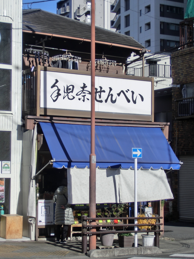 根岸のせんべいの店