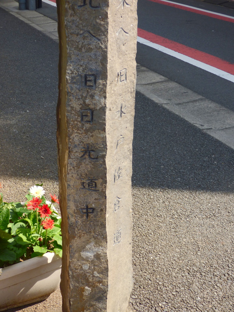 調べる、千住の街道の案内石碑