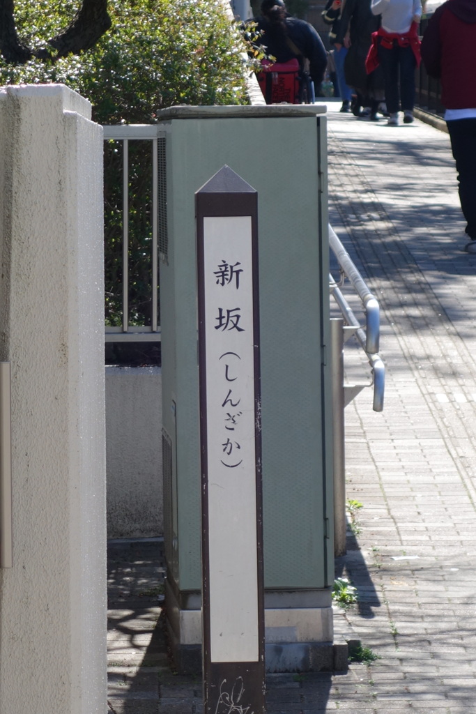 新坂
