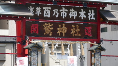 べらぼうの舞台のおおとり神社