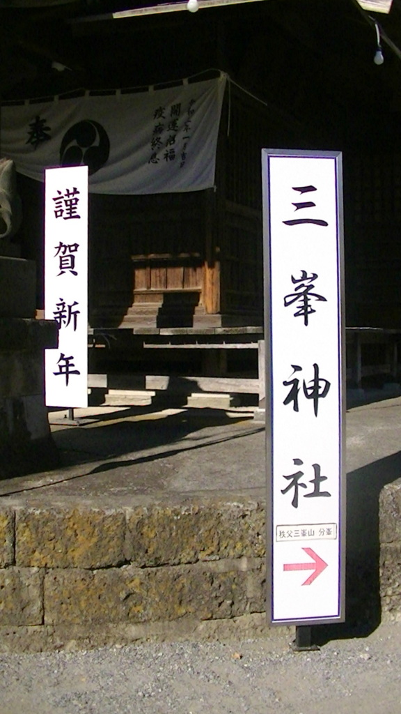 千住元宿神社の本殿右奥には三峯神社も
