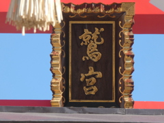 朱の鳥居鷲宮の銘板