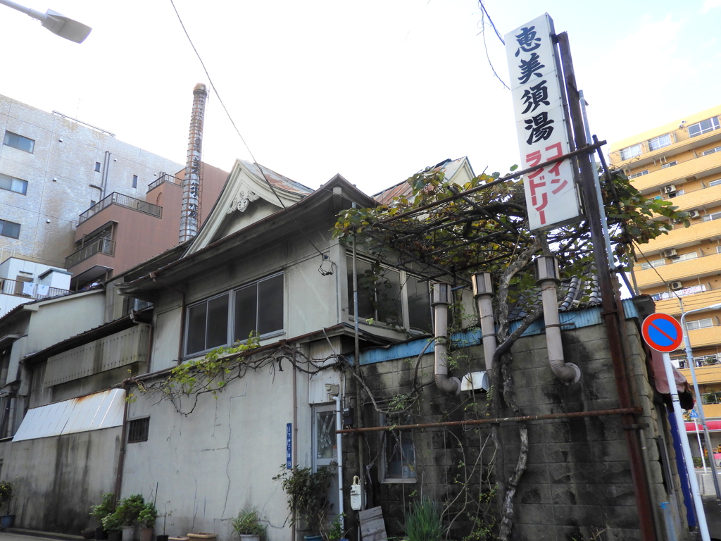 台東区下谷の龍泉寺向かいの恵比寿湯