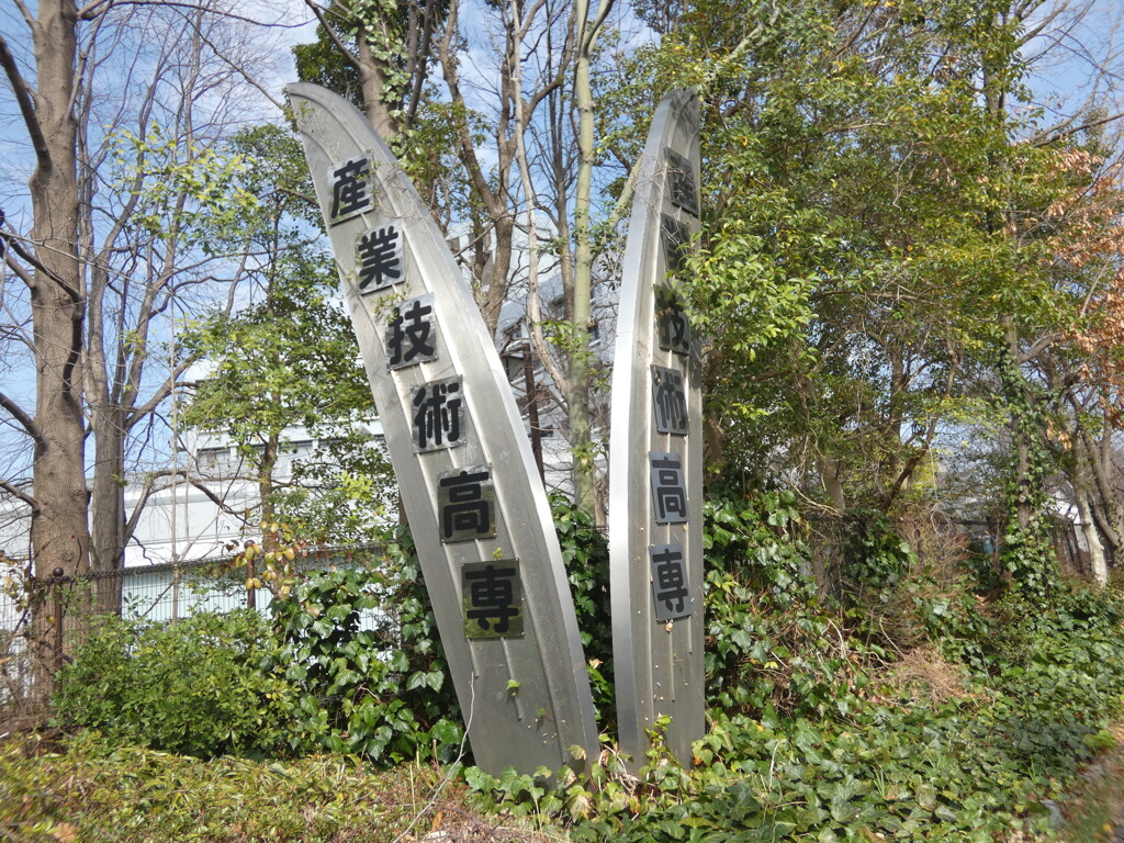 旧航空高専