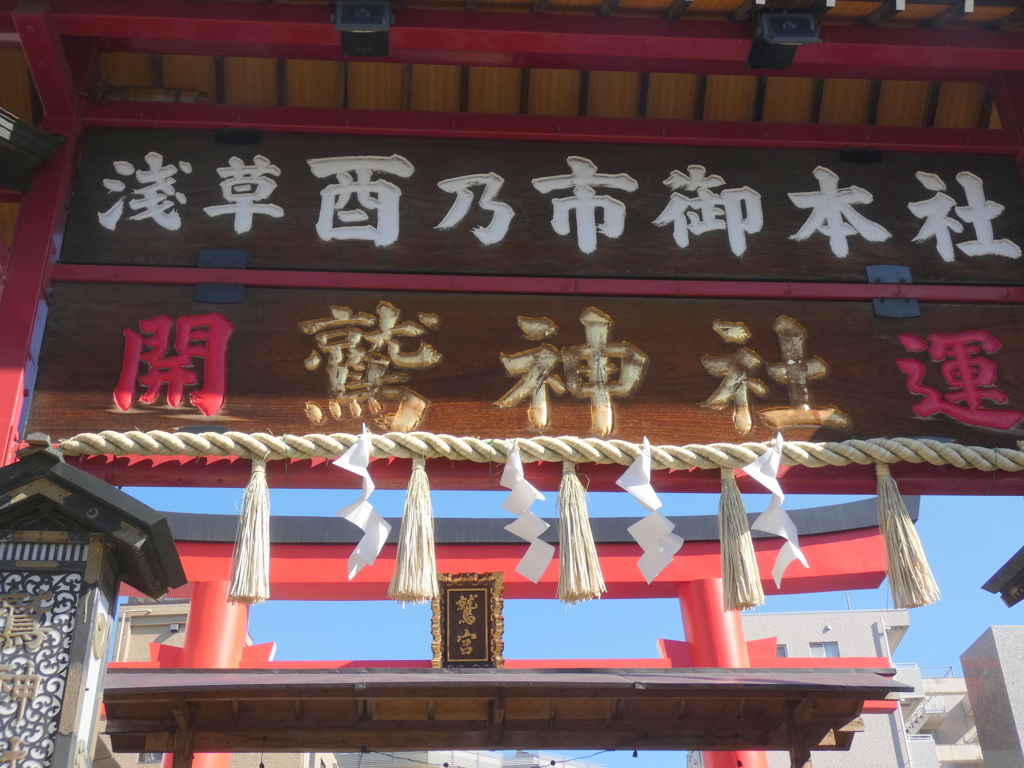 鷲神社