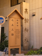 夕方の第一京浜沿いの高輪神社