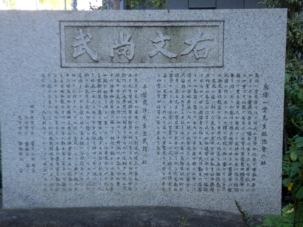 坂本龍馬が剣術を習った千葉道場跡の碑