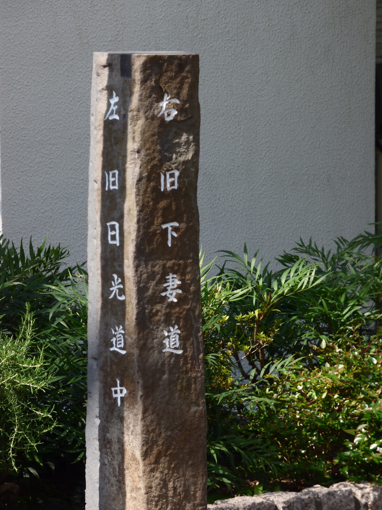 都内散策、千住の追分石碑