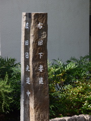 都内散策、千住の追分石碑