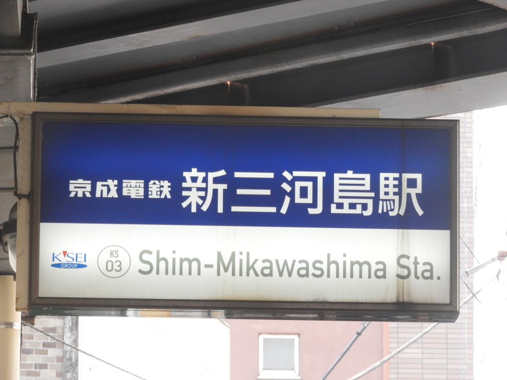 明治道リの駅