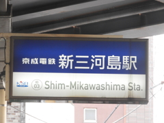 明治道リの駅