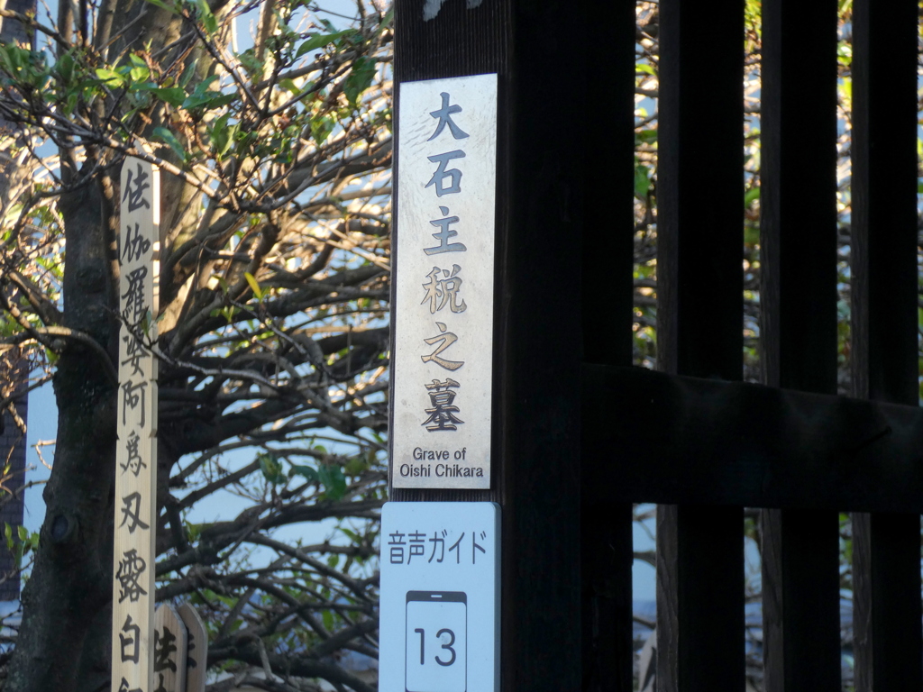 向かって大石蔵之助の左墓地の出口に主税のお墓が