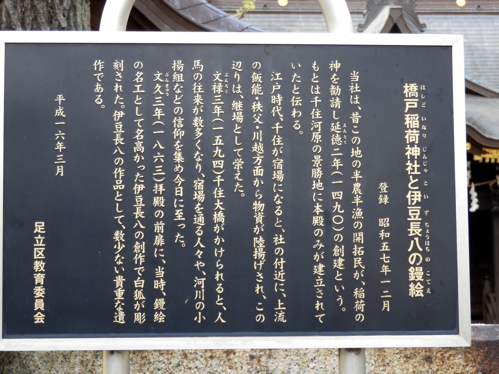 千住大橋より橋戸町の古いお稲荷さん