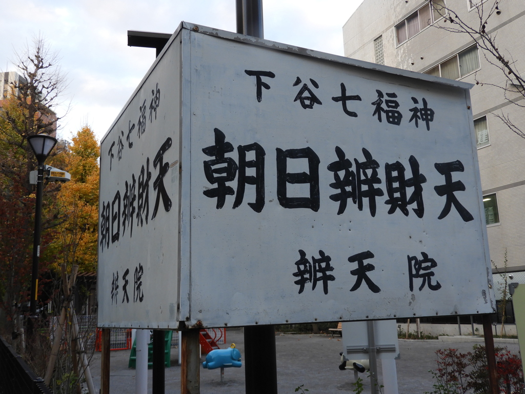 入谷金美館通り裏には、竜泉のかめがいるいけがあった弁天さんが