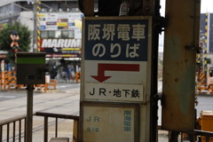 阪堺電気軌道新今宮駅前にて