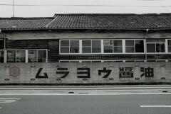 町の醬油蔵。。。！