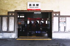 高浜　➂。。。！