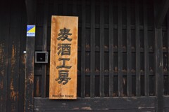 酒蔵の街　②。。。！