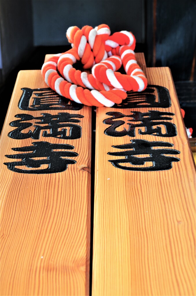 道後．．円満寺。。。！