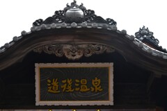 道後温泉本館　①。。。！