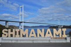 瀬戸の海を跨ぐ。。。！