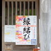 縁結び