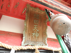 堀田天神